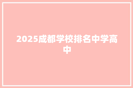 2025成都学校排名中学高中