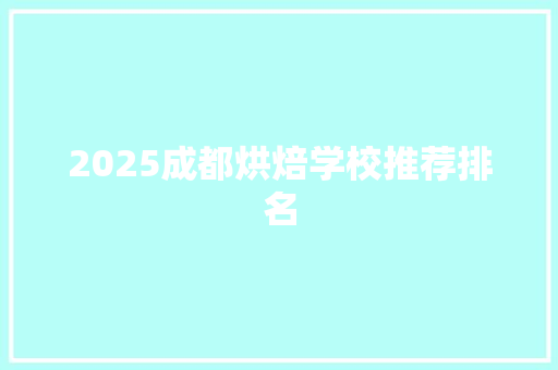 2025成都烘焙学校推荐排名