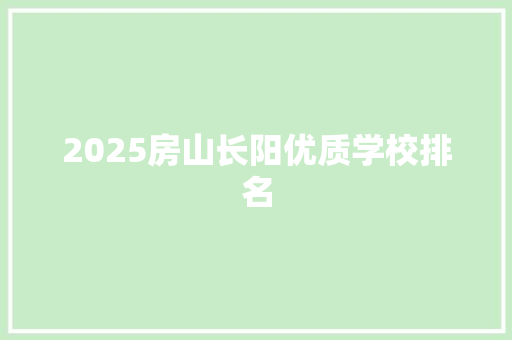 2025房山长阳优质学校排名