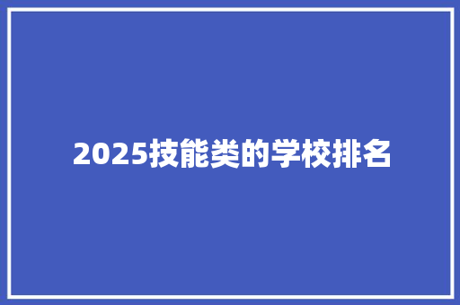 2025技能类的学校排名