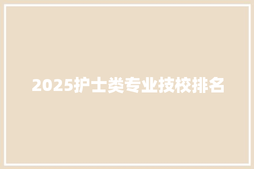2025护士类专业技校排名