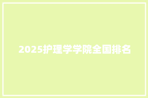 2025护理学学院全国排名 演讲稿
