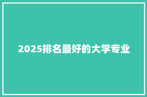 2025排名最好的大学专业