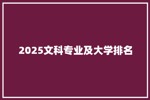 2025文科专业及大学排名