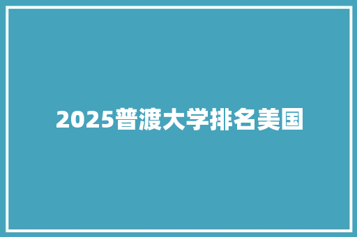 2025普渡大学排名美国