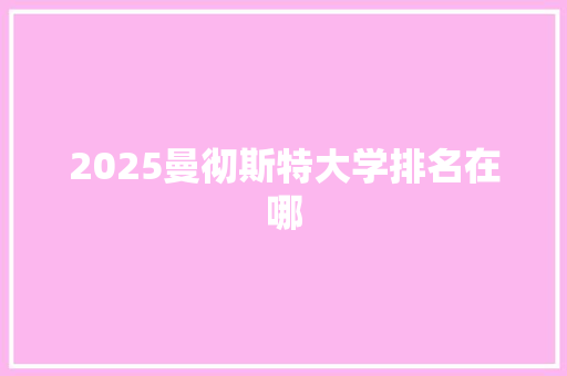 2025曼彻斯特大学排名在哪