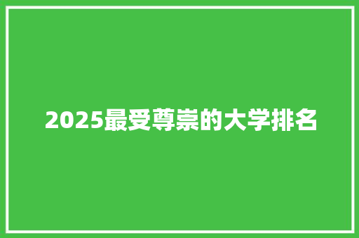 2025最受尊崇的大学排名