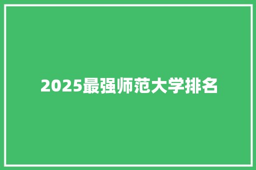 2025最强师范大学排名