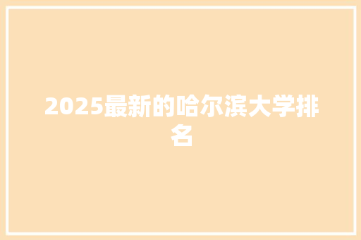 2025最新的哈尔滨大学排名