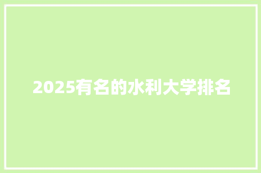 2025有名的水利大学排名