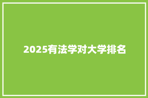 2025有法学对大学排名