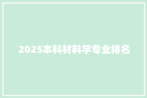 2025本科材料学专业排名