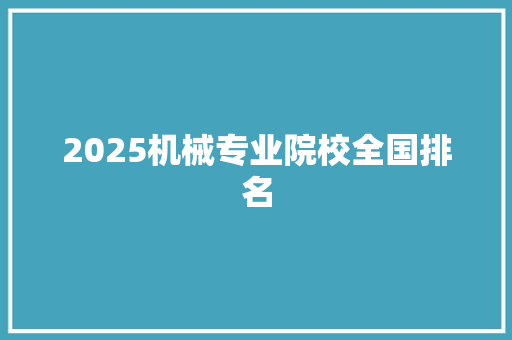 2025机械专业院校全国排名