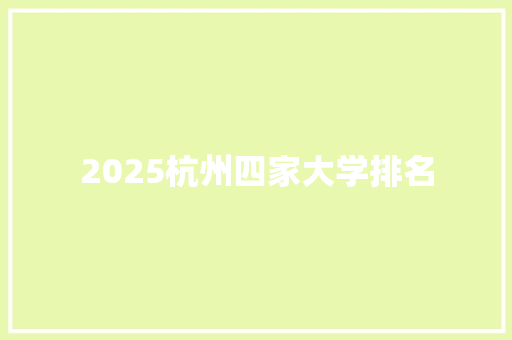 2025杭州四家大学排名