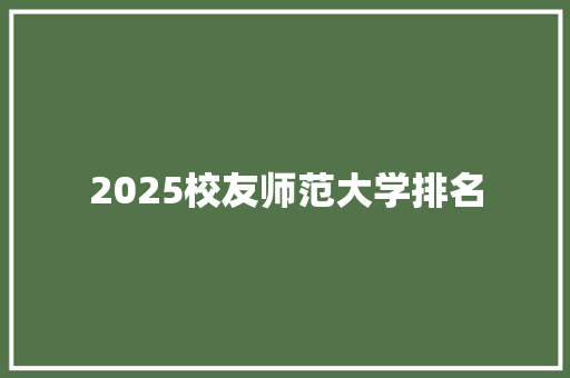 2025校友师范大学排名