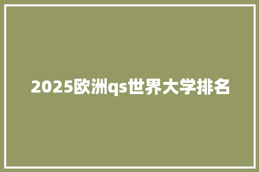 2025欧洲qs世界大学排名 诗词鉴赏