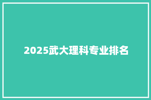 2025武大理科专业排名