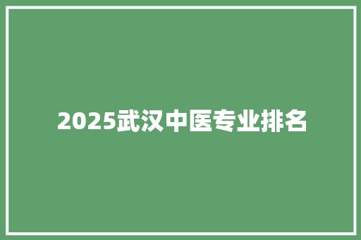 2025武汉中医专业排名