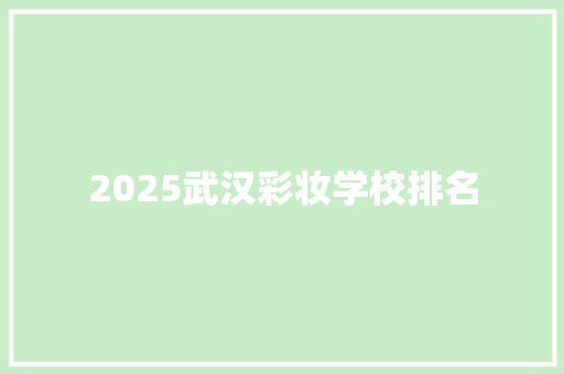 2025武汉彩妆学校排名