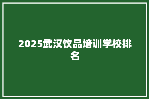 2025武汉饮品培训学校排名