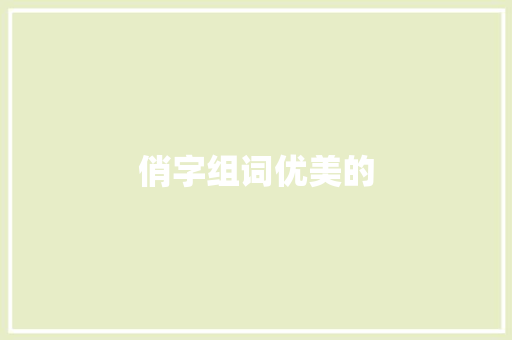 俏字组词优美的