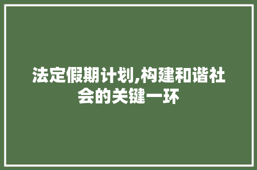 法定假期计划,构建和谐社会的关键一环