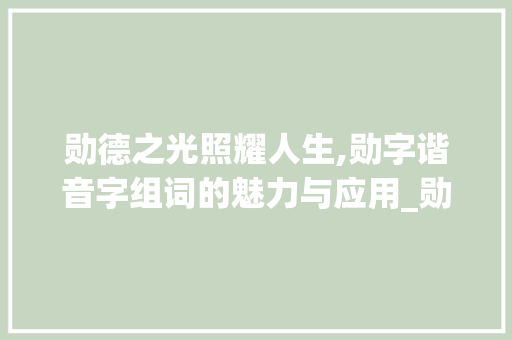 勋德之光照耀人生,勋字谐音字组词的魅力与应用_勋的谐音字组词