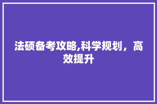 法硕备考攻略,科学规划，高效提升