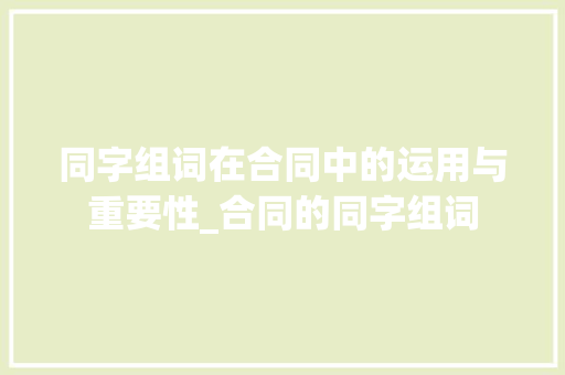 同字组词在合同中的运用与重要性_合同的同字组词