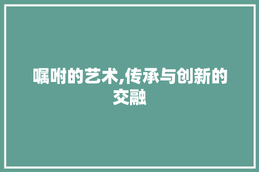 嘱咐的艺术,传承与创新的交融