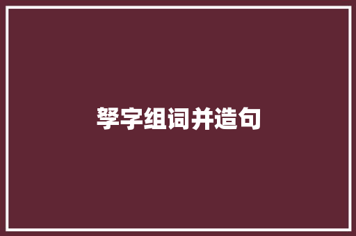 孥字组词并造句