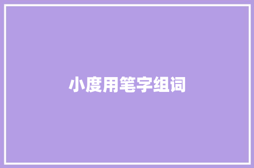 小度用笔字组词