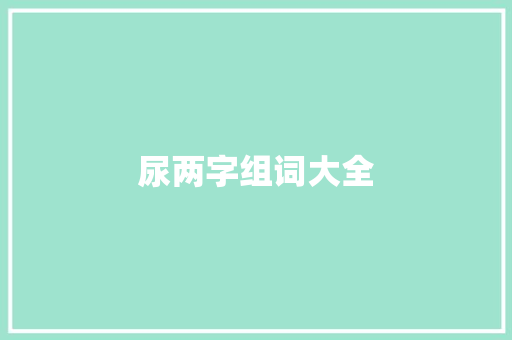 尿两字组词大全