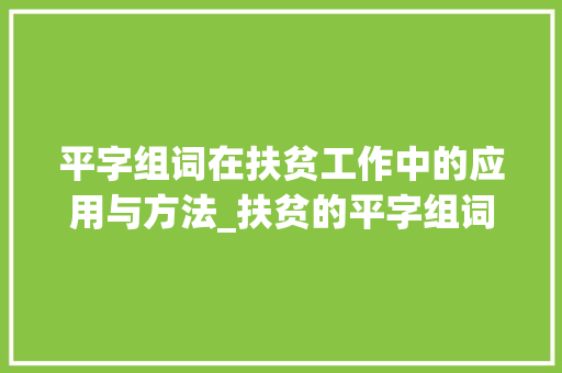 平字组词在扶贫工作中的应用与方法_扶贫的平字组词