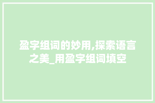 盈字组词的妙用,探索语言之美_用盈字组词填空