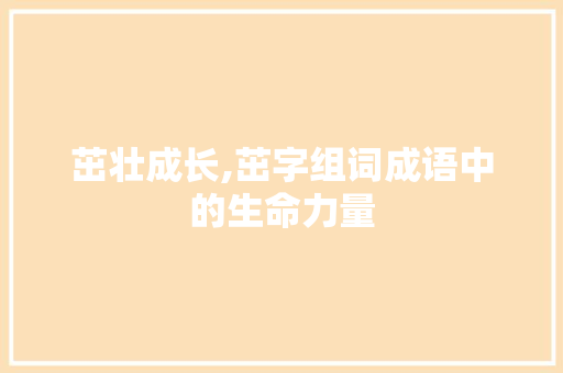 茁壮成长,茁字组词成语中的生命力量
