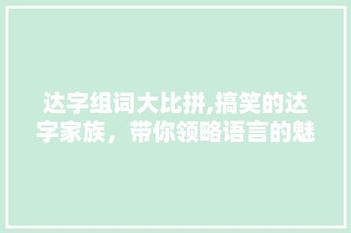 达字组词大比拼,搞笑的达字家族，带你领略语言的魅力