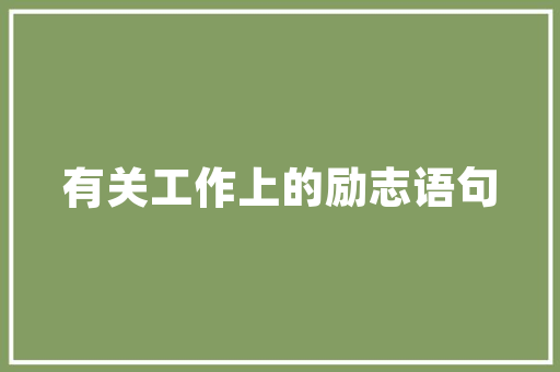 骏马奔腾,骏字组词的丰富内涵与时代意义_骏字组词加拼音