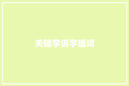 关键字诉字组词 工作总结