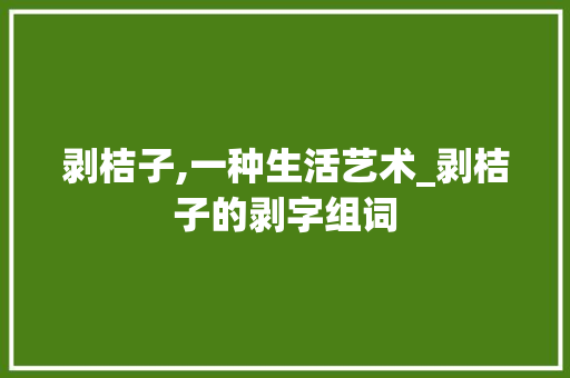 剥桔子,一种生活艺术_剥桔子的剥字组词