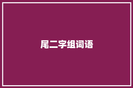 尾二字组词语