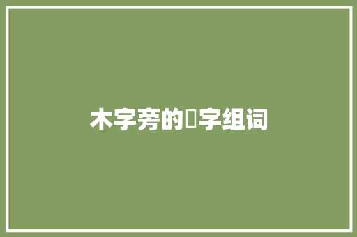 木字旁的枲字组词