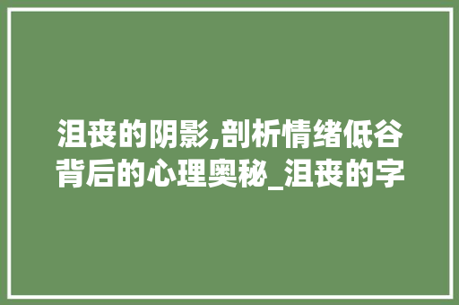 沮丧的阴影,剖析情绪低谷背后的心理奥秘_沮丧的字组词和拼音 国学经典