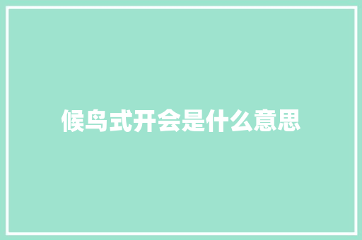 候鸟式开会是什么意思