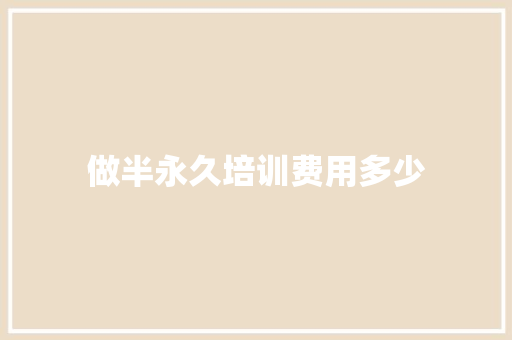 做半永久培训费用多少