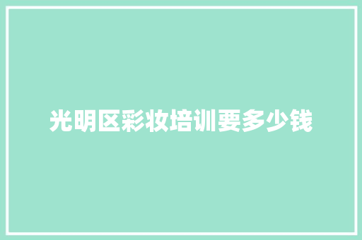 光明区彩妆培训要多少钱