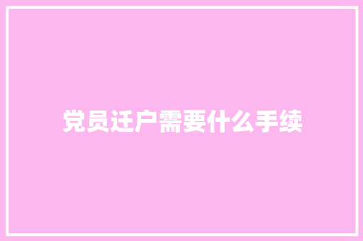 党员迁户需要什么手续