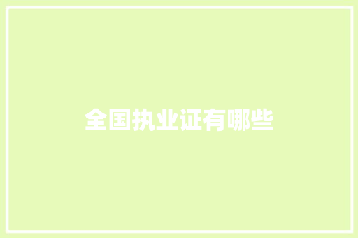全国执业证有哪些