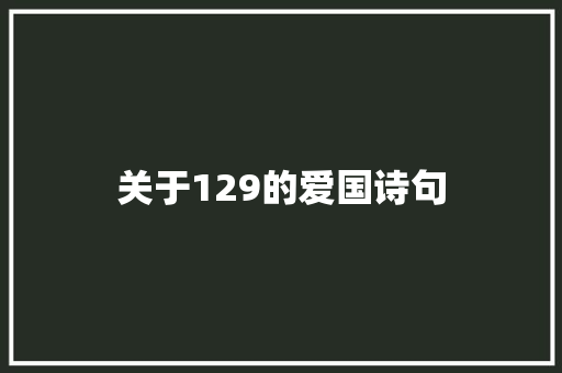 关于129的爱国诗句