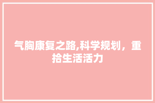 气胸康复之路,科学规划，重拾生活活力